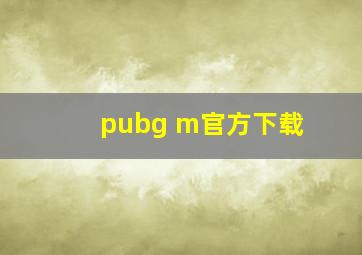 pubg m官方下载